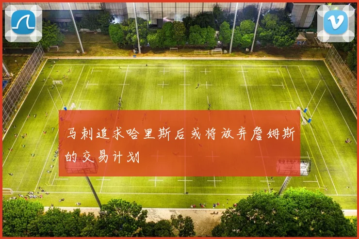 马刺追求哈里斯后或将放弃詹姆斯的交易计划