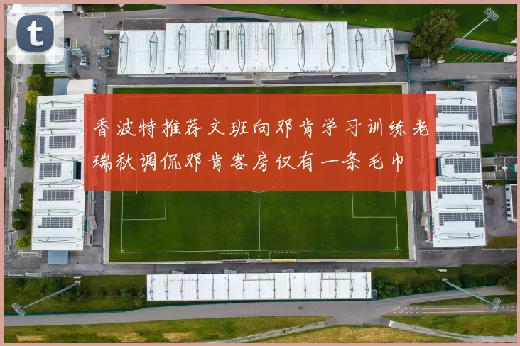 香波特推荐文班向邓肯学习训练老瑞秋调侃邓肯客房仅有一条毛巾