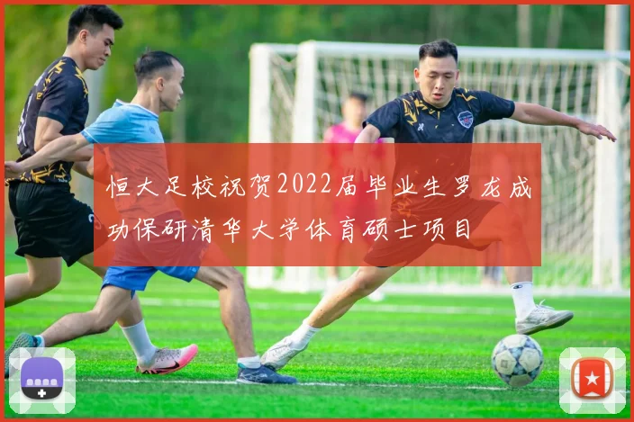 恒大足校祝贺2022届毕业生罗龙成功保研清华大学体育硕士项目