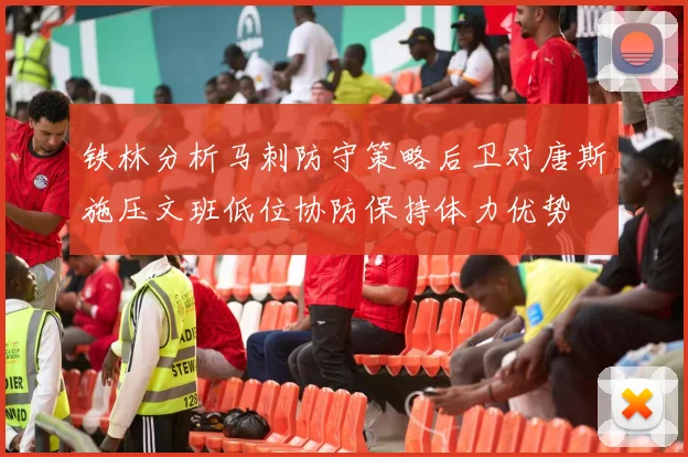 铁林分析马刺防守策略后卫对唐斯施压文班低位协防保持体力优势