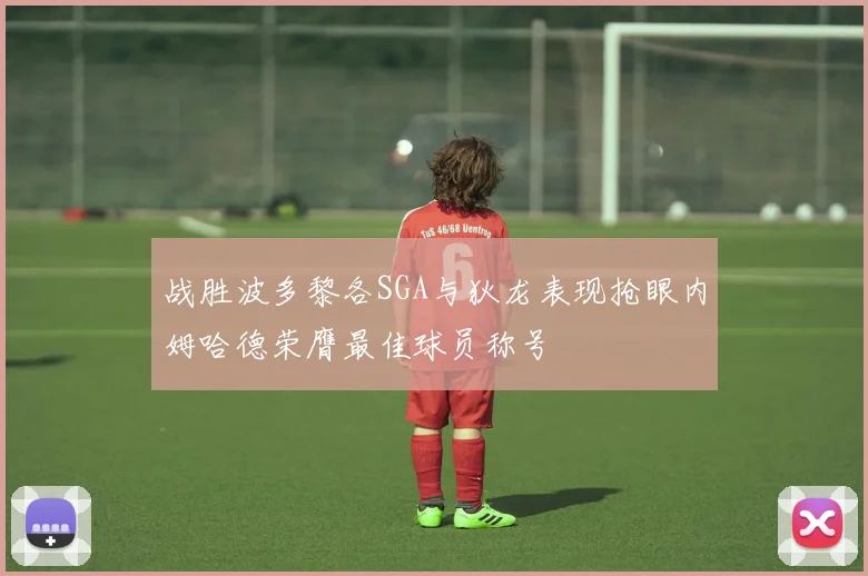 战胜波多黎各SGA与狄龙表现抢眼内姆哈德荣膺最佳球员称号