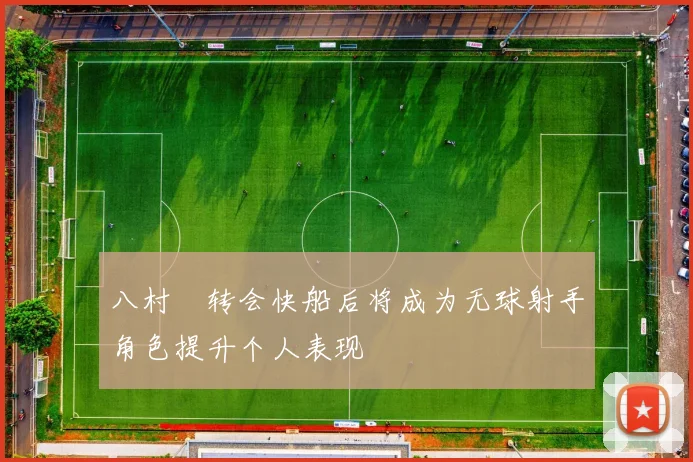八村塁转会快船后将成为无球射手角色提升个人表现