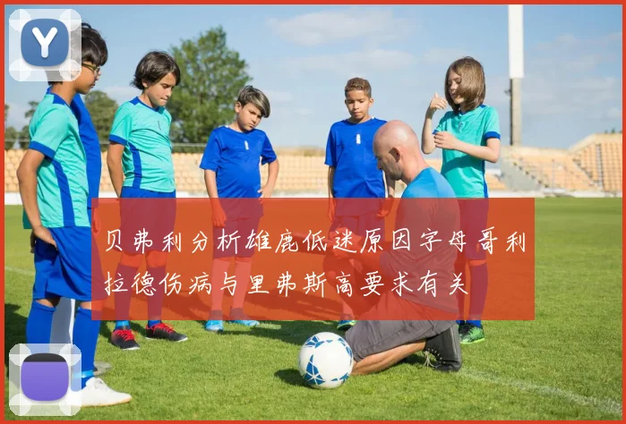 贝弗利分析雄鹿低迷原因字母哥利拉德伤病与里弗斯高要求有关