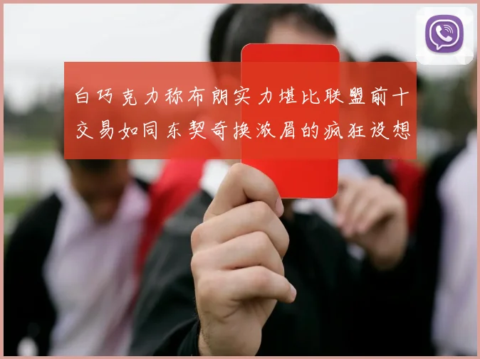 白巧克力称布朗实力堪比联盟前十交易如同东契奇换浓眉的疯狂设想