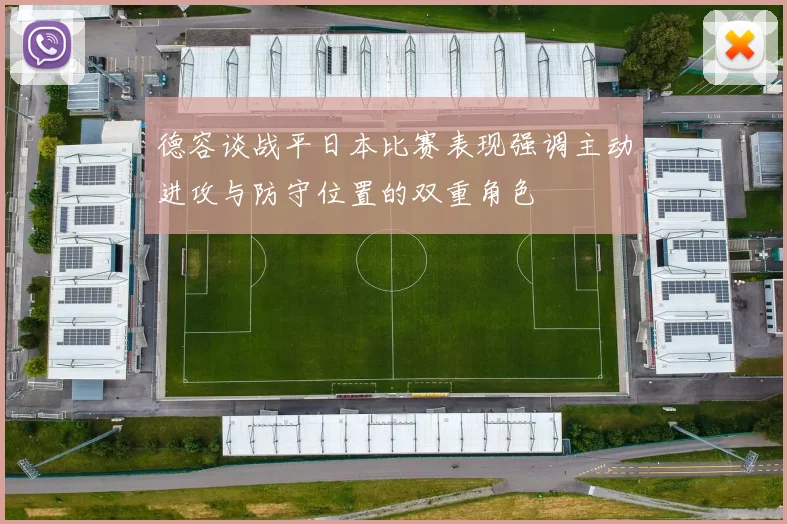 德容谈战平日本比赛表现强调主动进攻与防守位置的双重角色